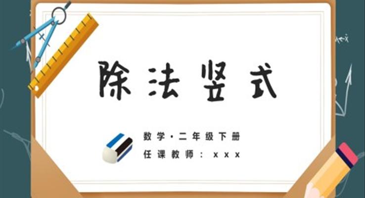 小學(xué)數(shù)學(xué)二年級(jí)下冊(cè)《除法豎式》教育教學(xué)課件PPT模板