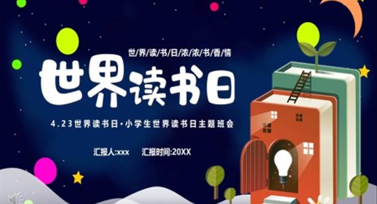 2023世界讀書日PPT模板