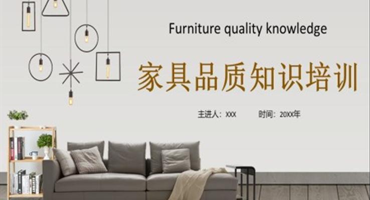 家具品質(zhì)知識培訓(xùn)PPT