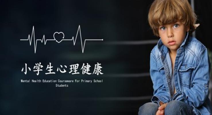 中小學生心理健康校園教育PPT模板