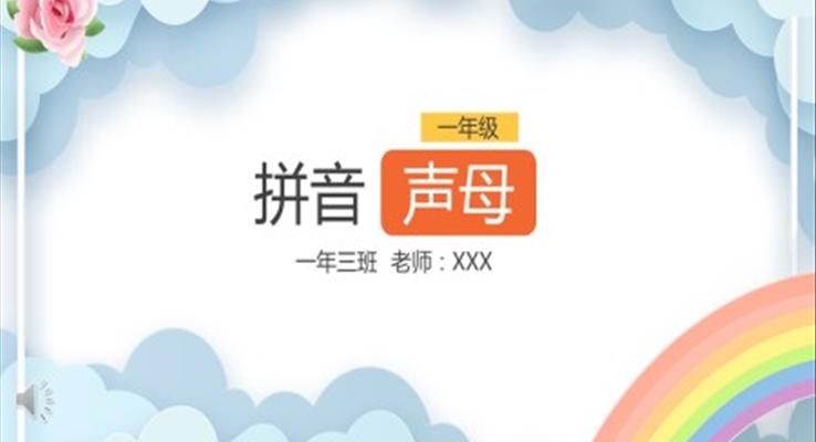小學(xué)語文一年級(jí)《拼音聲母》PPT課件