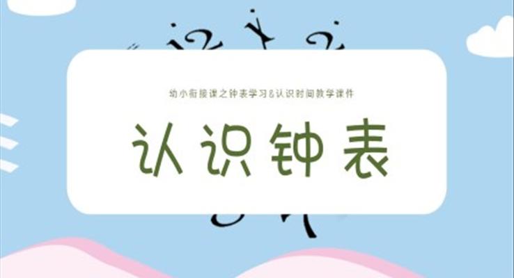 認識鐘表課件幼升小幼小銜接認識鐘表與時間ppt課件