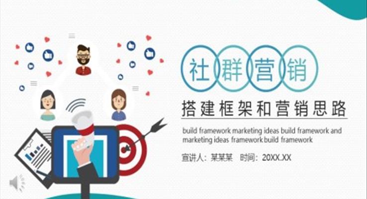社群營(yíng)銷搭建框架和營(yíng)銷思路培訓(xùn)課件PPT模板