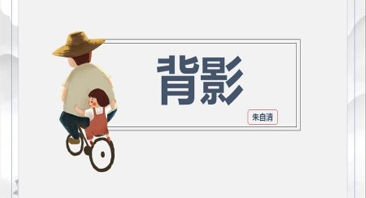小學(xué)語文人教版八年級(jí)《背影》PPT課件