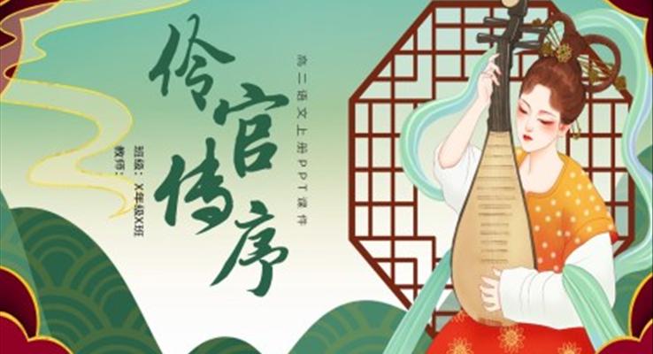 高二語文上冊(cè)伶官傳序課件PPT模板