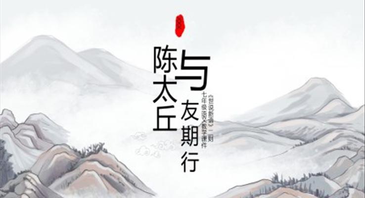 初中語(yǔ)文人教版七年級(jí)《陳太丘與友期行》PPT課件