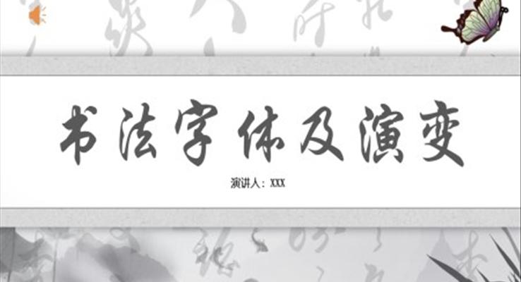 書(shū)法字體及演變PPT課件模板