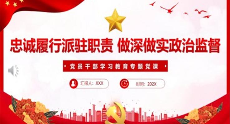 忠誠履行派駐職責做深做實政治監(jiān)督PPT黨課課件