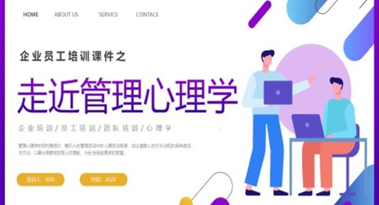 企業(yè)培訓(xùn)之走進(jìn)管理心理學(xué)課件PPT