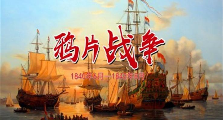 高中歷史人教版高三必修《鴉片戰(zhàn)爭》PPT課件模板