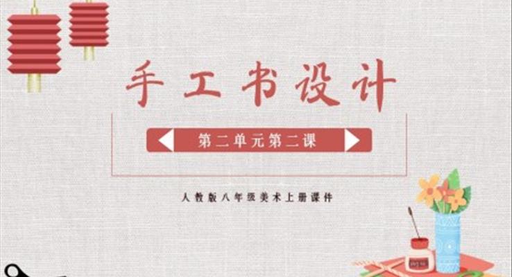 美術(shù)課件人教版八年級(jí)上冊(cè)手工書設(shè)計(jì)PPT課件模板