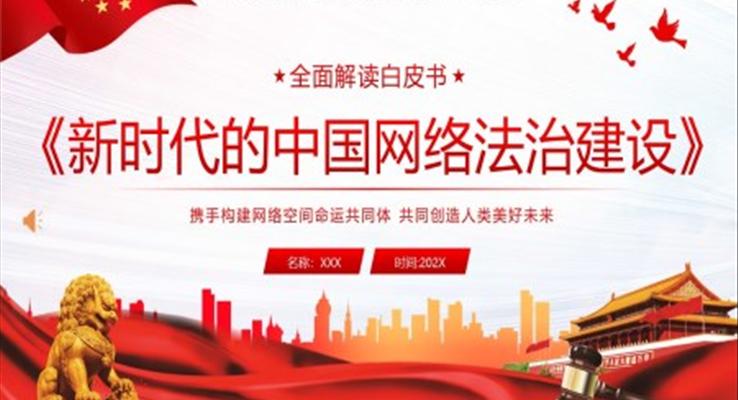 中國網(wǎng)絡(luò)法治建設(shè)白皮書學習解讀PPT