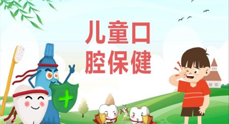 兒童口腔保健牙齒健康保護(hù)牙齒主題班會(huì)PPT模板