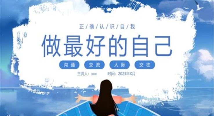 做最好的自己正確認(rèn)識(shí)自我主題班會(huì)PPT模板