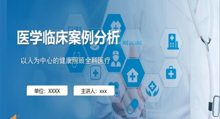 醫(yī)學臨床案例分析ppt課件模板