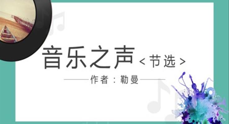 初中語文人教版九年級《音樂之聲》PPT課件