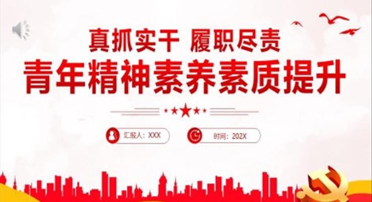 真抓實干履職盡責青年精神素養(yǎng)素質(zhì)提升PPT