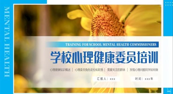學校心理健康委員培訓課件PPT模板