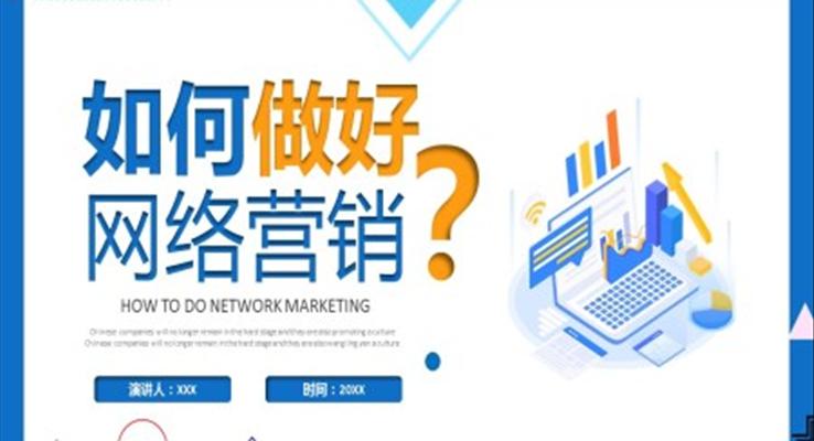 如何做好網絡營銷培訓課件PPT模板