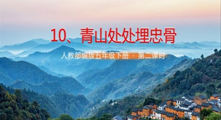 五年級下冊青山處處埋忠骨課件PPT