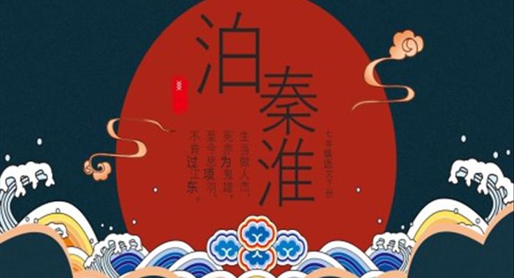 七年級語文下冊泊秦淮PPT課件模板