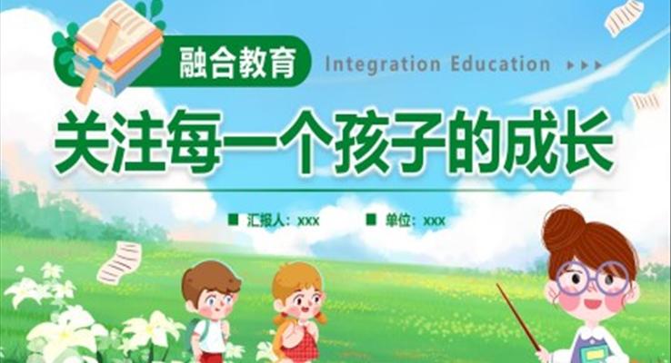 關(guān)注每一個(gè)孩子的成長教師培訓(xùn)PPT模板