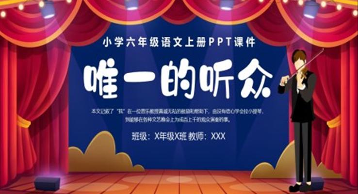唯一的聽(tīng)眾PPT六年級(jí)語(yǔ)文上冊(cè)課件