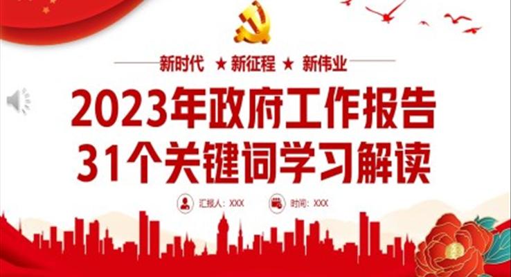 2023年政府工作報告31個關(guān)鍵詞學(xué)習(xí)解讀PPT