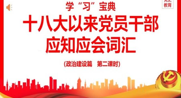 十八大以來黨員干部應知應會詞匯PPT