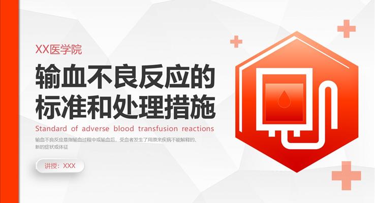 輸血不良反應標準和應對培訓PPT課件