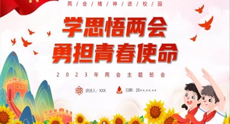 學(xué)思悟兩會(huì)勇?lián)啻菏姑黀PT班會(huì)模板