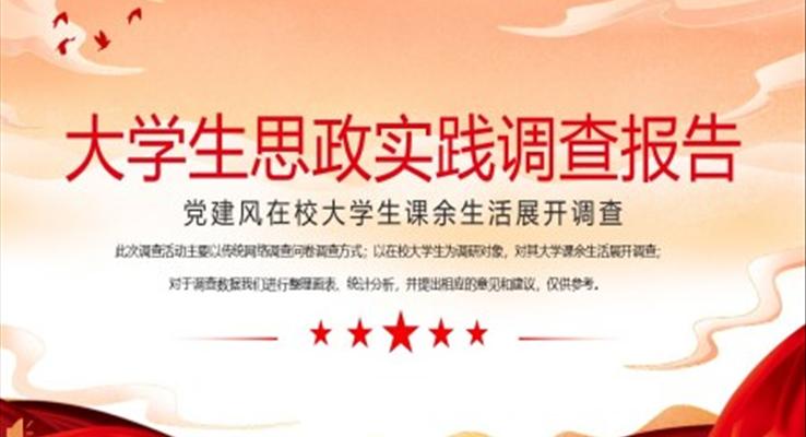 在校大學(xué)生課余生活調(diào)查報告PPT動態(tài)模板