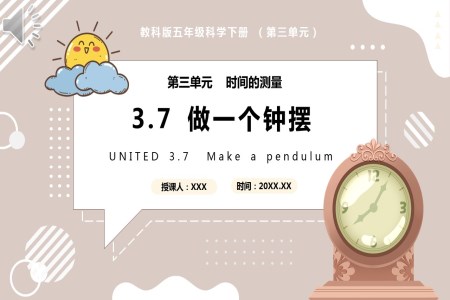 教科版五年級科學下冊做一個鐘擺課件PPT模板
