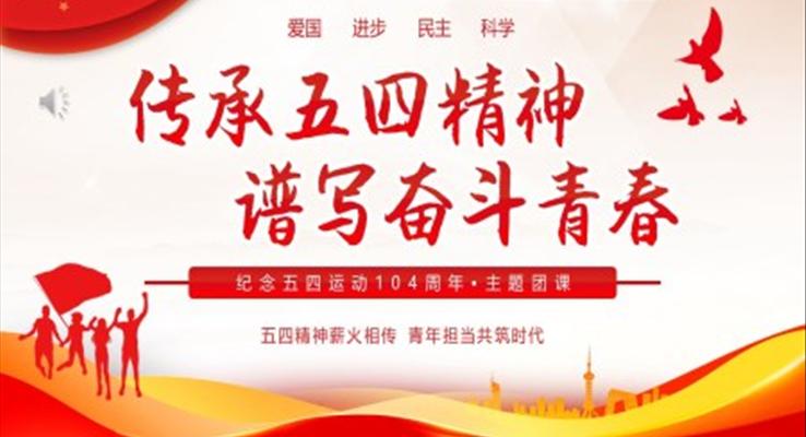2023傳承五四精神譜寫奮斗青春紀(jì)念五四運(yùn)動(dòng)主題青年節(jié)PPT模板