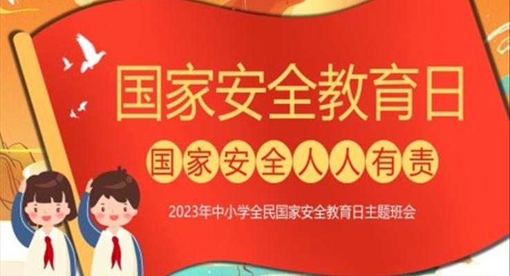 2023年全民國(guó)家安全教育日主題班會(huì)PPT