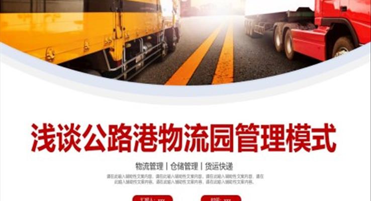 淺談公路港物流園管理模式PPT動(dòng)態(tài)模板