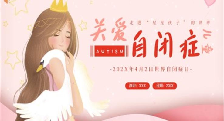 2023年世界自閉癥日關(guān)愛(ài)自閉癥兒童宣傳推廣世界自閉癥日ppt模板