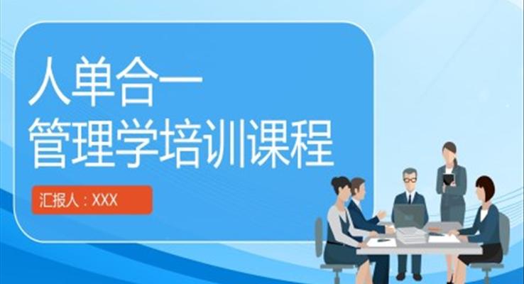 人單合一管理學(xué)培訓(xùn)課件PPT模板