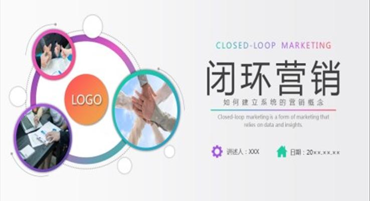 閉環(huán)營(yíng)銷(xiāo)企業(yè)培訓(xùn)PPT課件