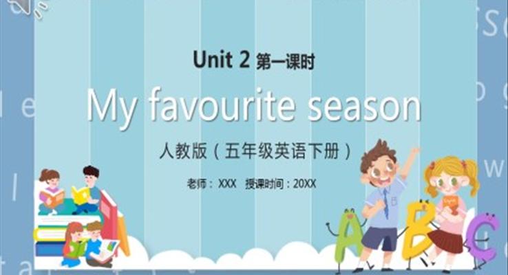 部編版五年級下冊My favourite season英語課件PPT模板