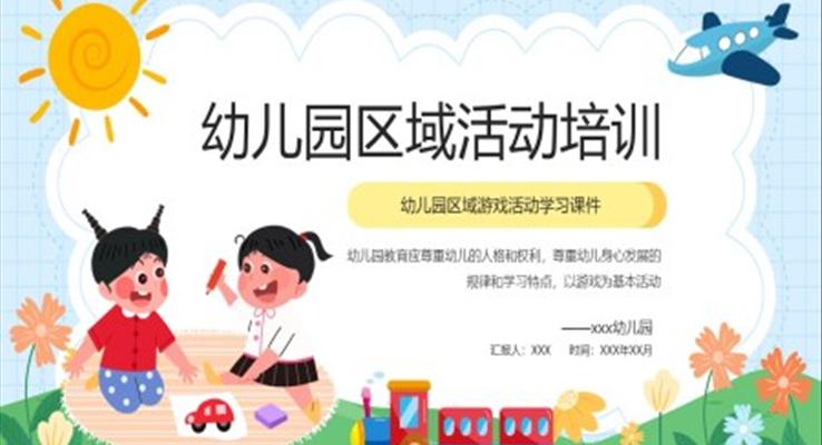 幼兒園區(qū)域活動培訓課件PPT模板