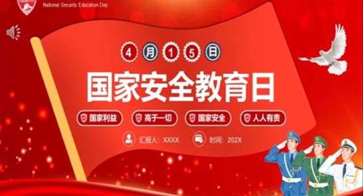 4月15日全民國(guó)家安全教育日ppt