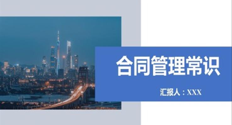 合同管理常識(shí)PPT課件模板