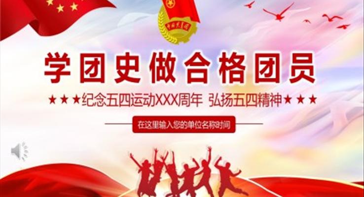 學(xué)團(tuán)史做合格共青團(tuán)員紀(jì)念五四運(yùn)動(dòng)PPT模板