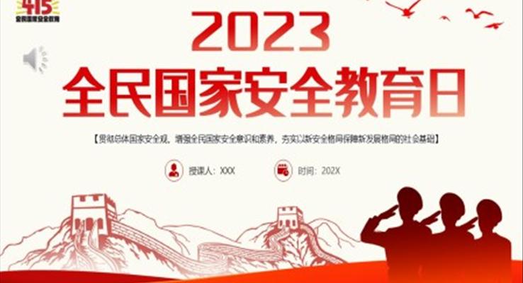2023年全民國(guó)家安全教育日PPT之國(guó)家安全教育日ppt模板