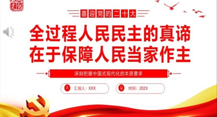 全過(guò)程人民民主的真諦在于保障人民當(dāng)家作主PPT黨課