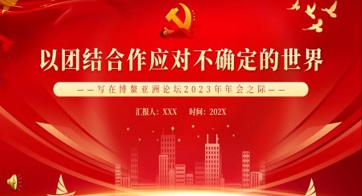 以團(tuán)結(jié)合作應(yīng)對(duì)不確定的世界PPT黨課