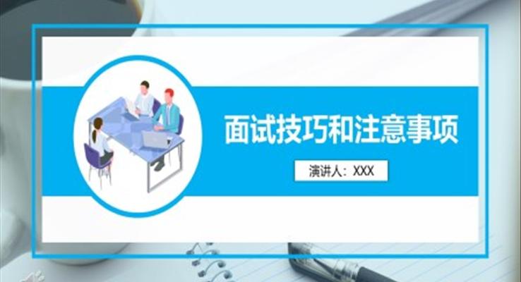 面試技巧和注意事項PPT課件