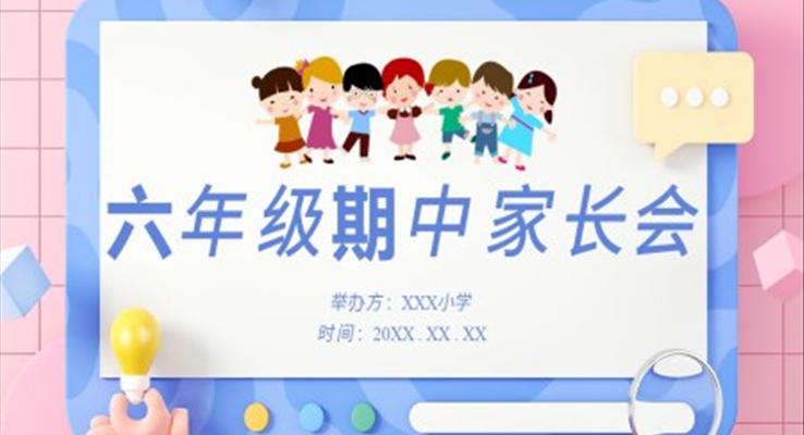 六年級(jí)期中家長會(huì)ppt上學(xué)期