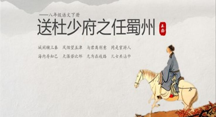 初中語文八年級《送杜少府之任蜀州》PPT課件模板